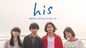 his 〜恋するつもりなんてなかった〜 kép