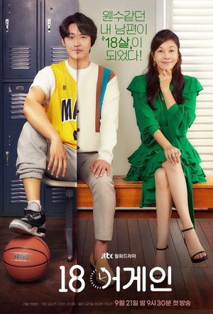 18 어게인 1. évad (2020-09-21) poszter