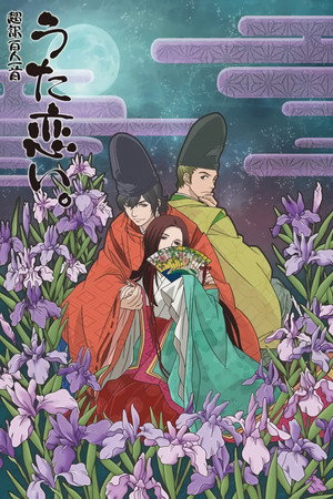 超訳百人一首 うた恋い。