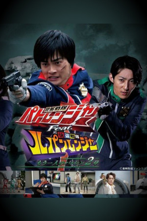 警察戦隊パトレンジャー Feat. 快盗戦隊ルパンレンジャー ～もう一人のパトレン2号～ poszter