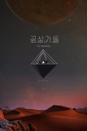 공상가들 poszter