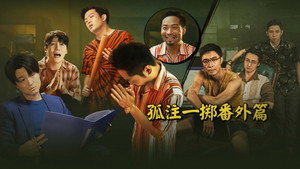 绷不住了啦 1. évad Ep.3 3. epizód