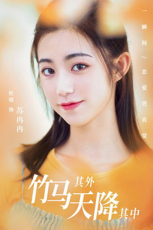 竹马其外，天降其中 poszter
