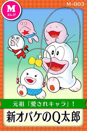 オバケのQ太郎 2. évad (1971-09-01) poszter