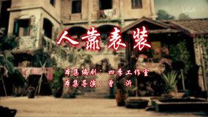七十二家房客 12. évad Ep.78 78. epizód