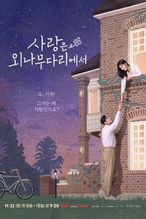 사랑은 외나무다리에서 poszter