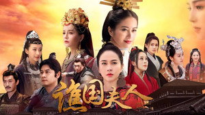 谯国夫人 kép