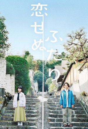 恋せぬふたり 1. évad (2022-01-10) poszter