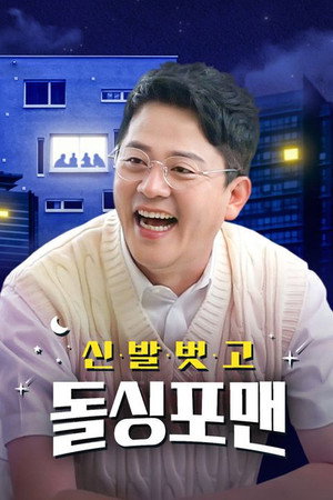 신발 벗고 돌싱포맨 1. évad (2021-07-13) poszter