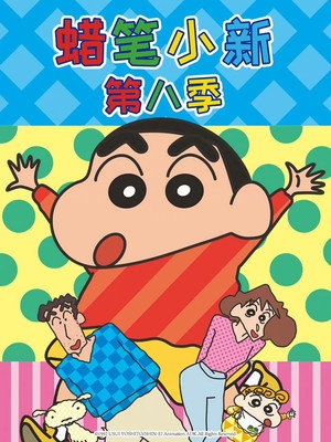クレヨンしんちゃん poszter