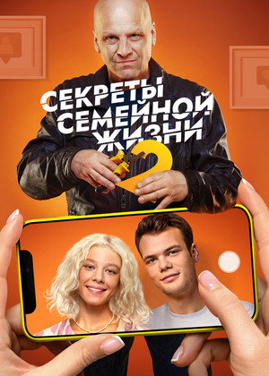 Секреты семейной жизни 2. évad (2022-10-21) poszter