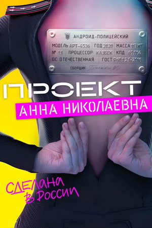 Проект «Анна Николаевна» poszter