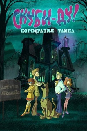 Scooby-Doo - Rejtélyek nyomában poszter