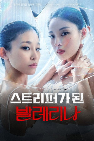 스트리퍼가 된 발레리나