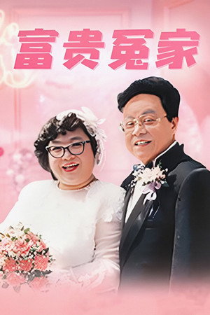 富貴冤家 1. évad (1993-05-03) poszter