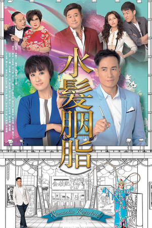 水髮胭脂 1. évad (2015-03-30) poszter