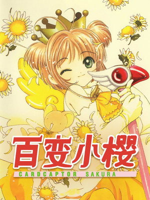 カードキャプターさくら poszter