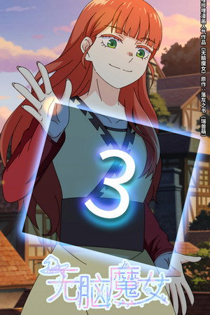 无脑魔女 poszter