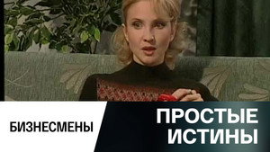 Простые истины 1. évad Ep.304 304. epizód