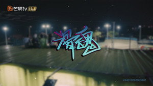 极限17 滑魂 kép