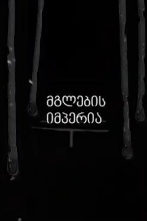 მგლების იმპერია