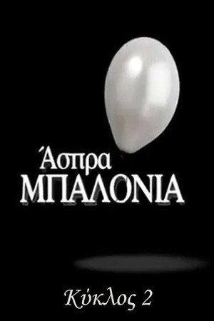 Άσπρα Μπαλόνια 2. évad (2012-10-08) poszter