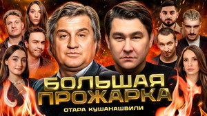 Большая прожарка 1. évad Ep.4 4. epizód