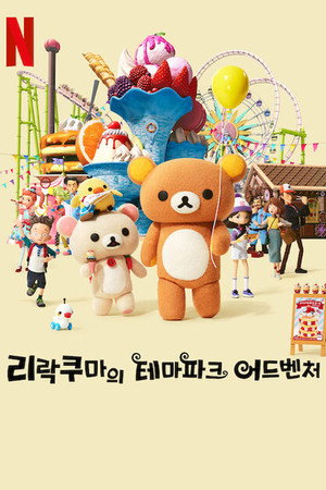Rilakkuma kalandjai a vidámparkban poszter