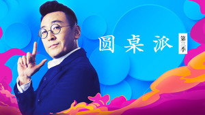 圆桌派 kép