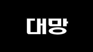 모던코리아 1. évad Ep.2 2. epizód