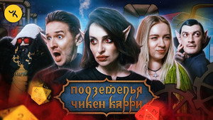 Подземелья Чикен Карри 1. évad Ep.27 27. epizód