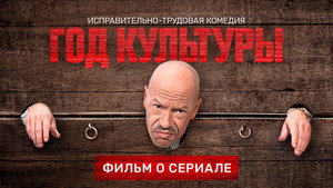 Год культуры 1. évad Ep.21 21. epizód
