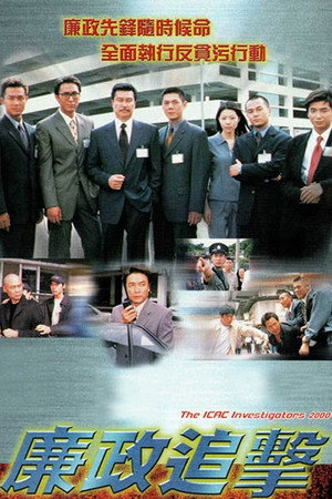 廉政追擊 1. évad (2000-01-01) poszter