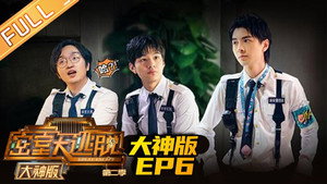 密室大逃脱 大神版 2. évad Ep.6 6. epizód