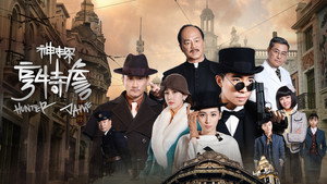 神探亨特詹 kép