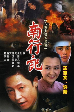 南行记 poszter