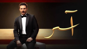 آسر kép