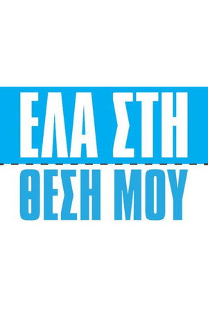 Έλα στη Θέση μου poszter
