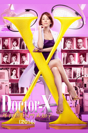 ドクターX ～外科医・大門未知子～ 4. évad (2016-10-13) poszter