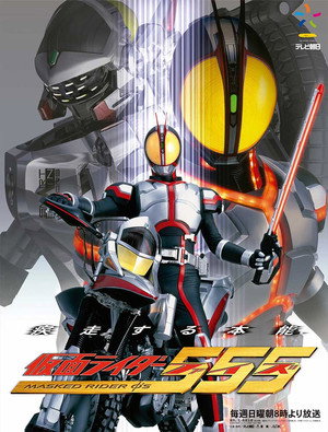 仮面ライダー555