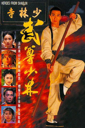 武尊少林 1. évad (1993-08-16) poszter