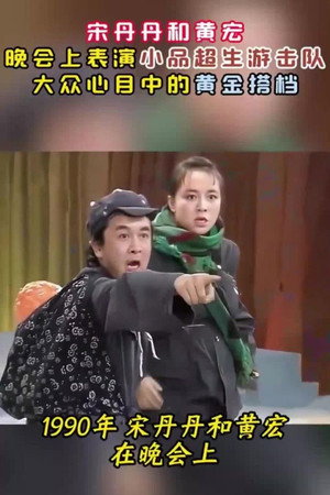 1990年中央电视台元旦晚会 1. évad (1990-01-01) poszter