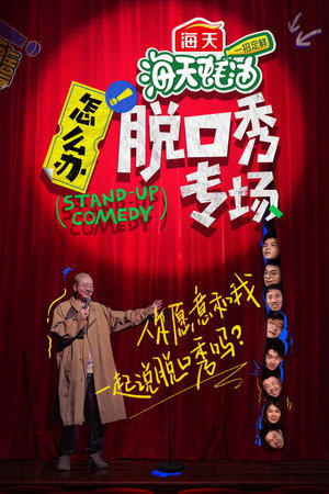 怎么办！脱口秀专场 1. évad (2022-06-07) poszter