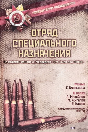 Отряд специального назначения 1. évad (1987-12-20) poszter