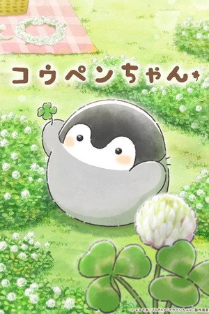 コウペンちゃん 1. évad (2025-04-06) poszter