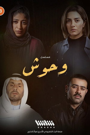 وحوش poszter