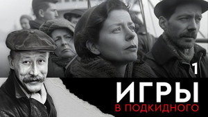 Игры в подкидного 1. évad Ep.1 1. epizód