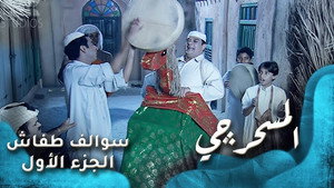 سوالف طفاش 1. évad Ep.14 14. epizód