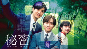 秘密〜THE TOP SECRET〜 kép