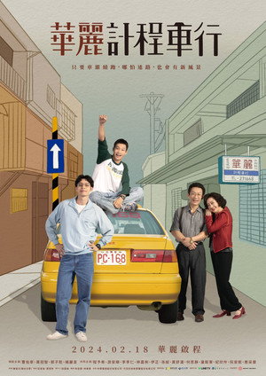 華麗計程車行 poszter